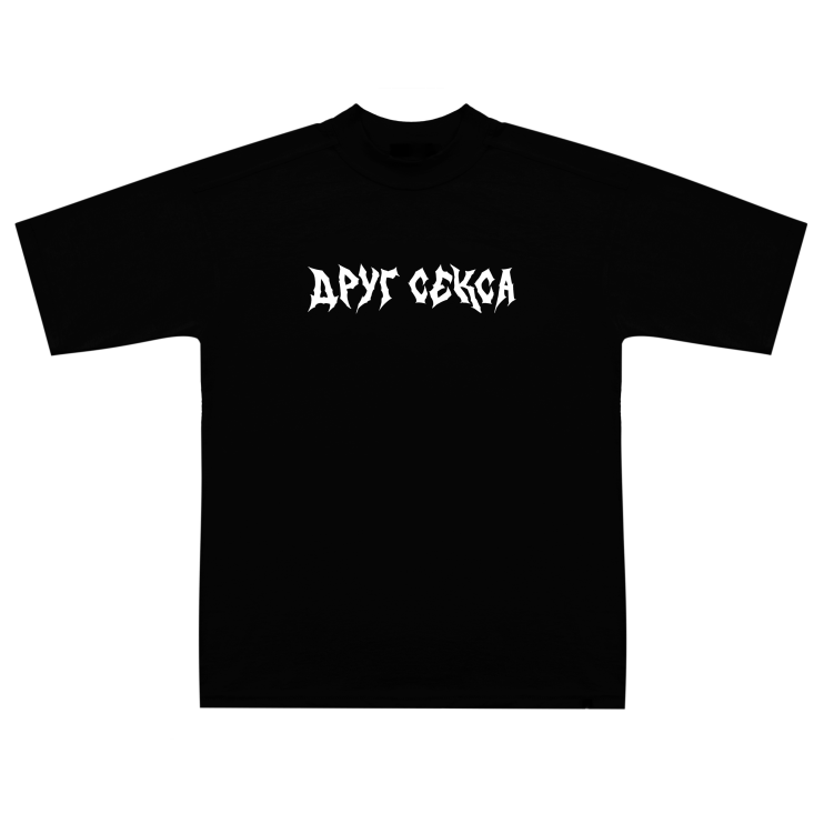 ДРУГ СЕКСА футболка | Чёрный 